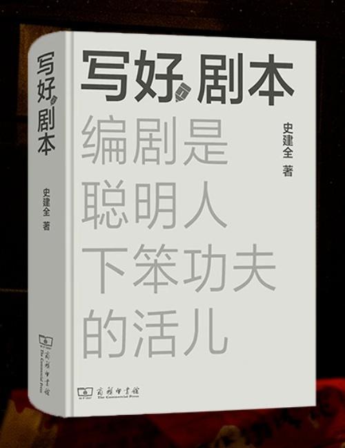 推荐《无悔追踪》《鬼子来了》《抓特务》的编剧史建全老师这本书《写好剧本》。″我因