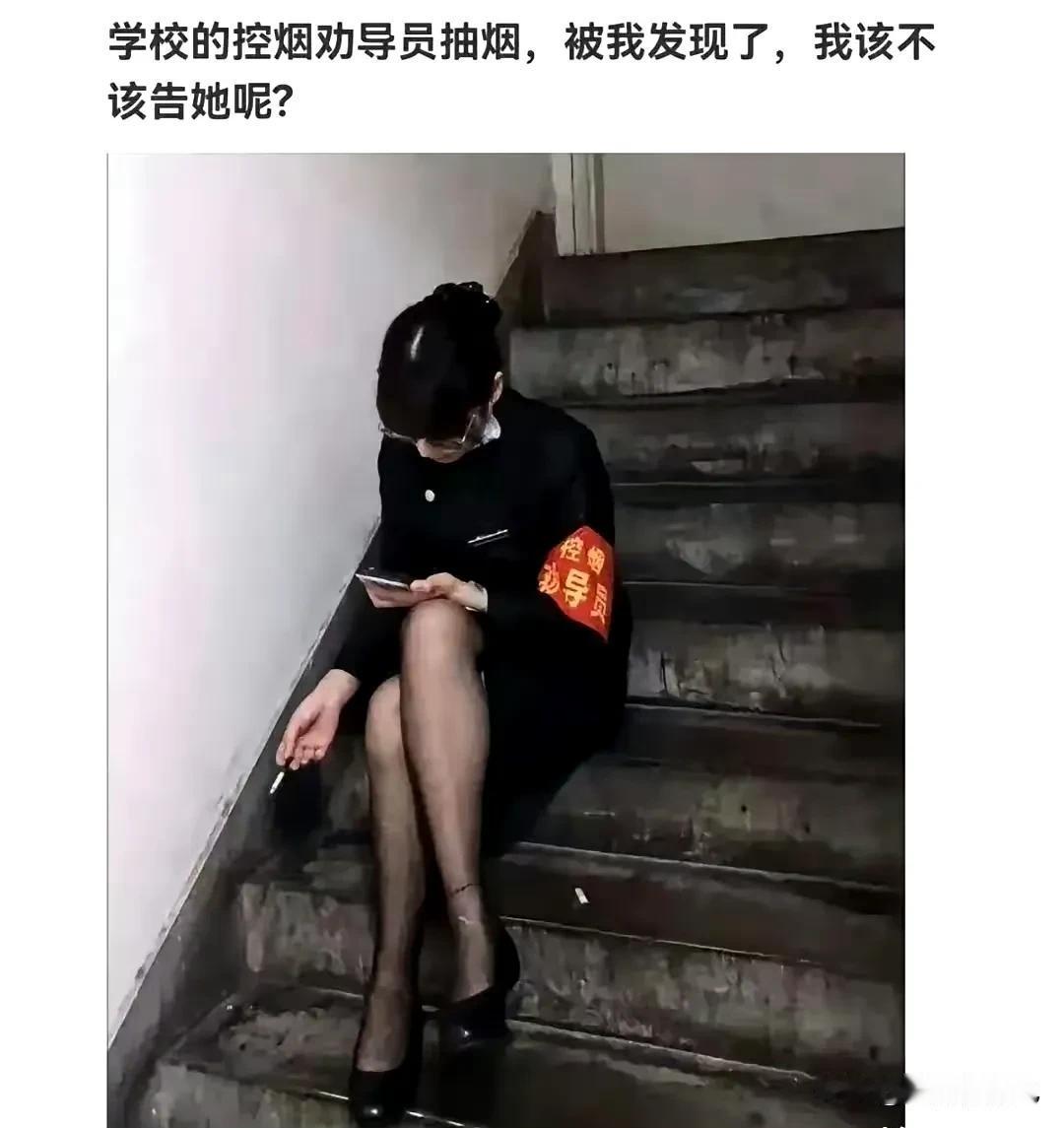 和她说：你也不想你抽烟的事情被别人知道吧 ​​​！