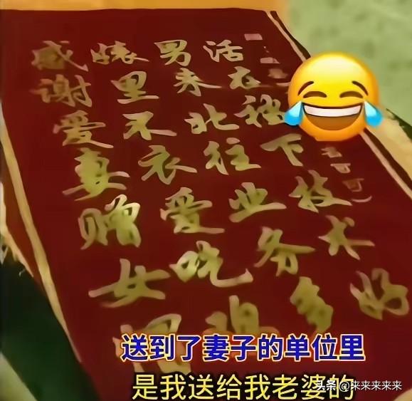 送锦旗这事儿，一般人想到的是感谢。可山东有位大哥，把锦旗送出了新高度——送给老婆