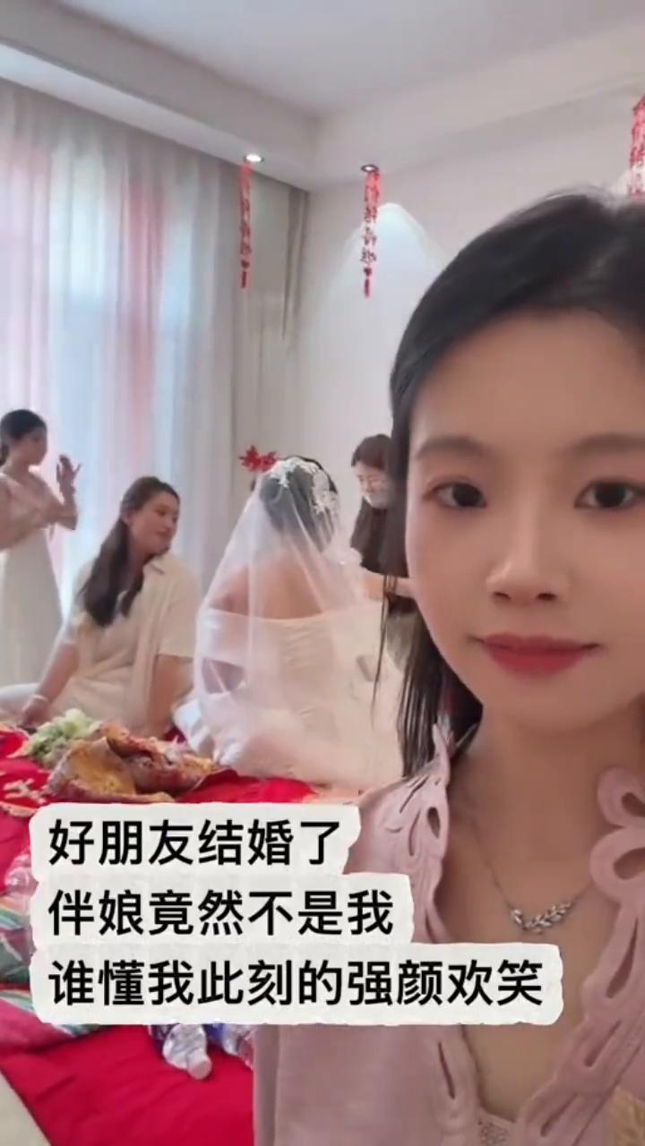 好朋友结婚了，伴娘竟然不是我，谁懂我此刻的强颜欢笑。