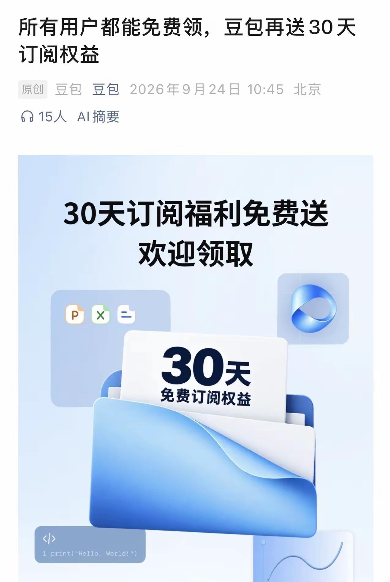 杀疯了！豆包这次直接全员送30天订阅，国内Agent赛道内卷已经杀疯了。
 
不