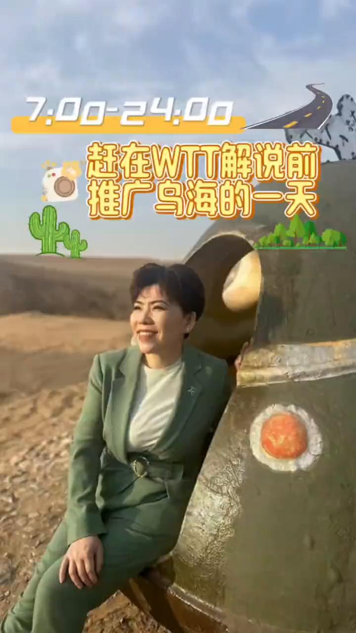 赶在WTT解说前推广乌海的一天。
内蒙古乌海。
·造型师提前拿来的衣服，我也不知