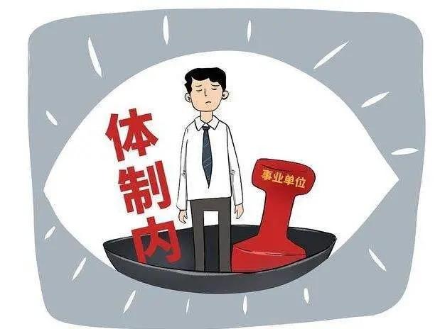 体制内的黄金时代已经成为了过去 

体制内适合大部分人，但是你要是觉得自己有能力