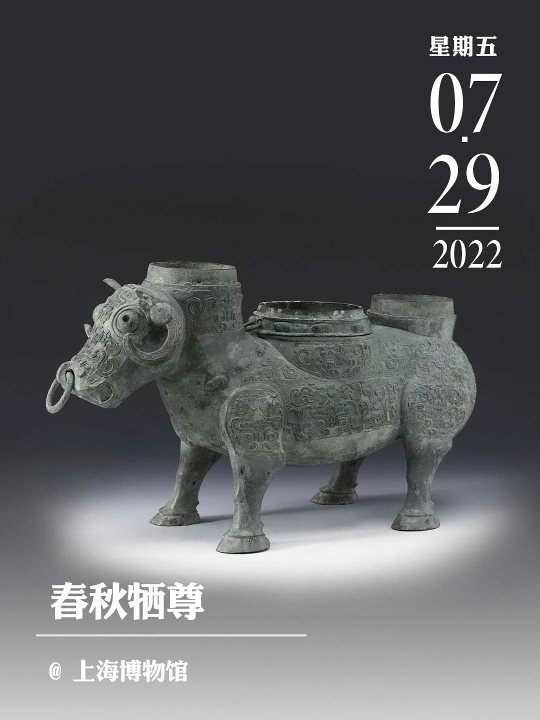 文物会说话| 春秋牺尊