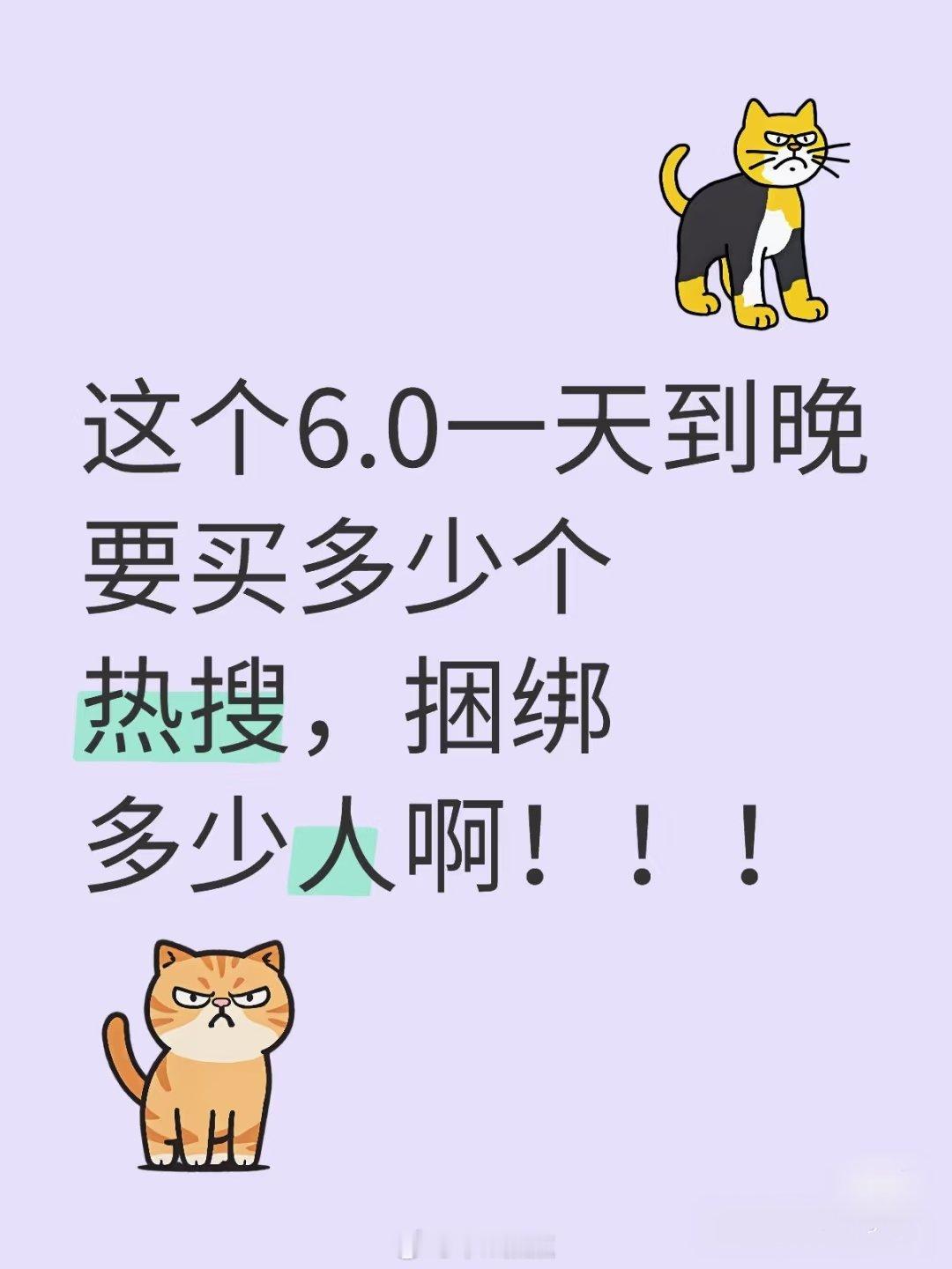 这个6.0一天到晚要买多少个热搜，捆绑多少人啊！！！据我所知，不完全统计…一会像
