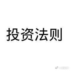 A股投资稳赚不赔法则如下：1. 2700点以下就买中字头、银行和券商；2. 36