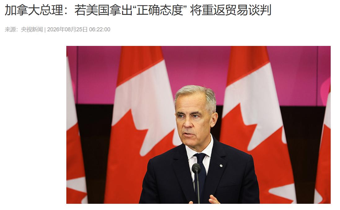 8月24日，加拿大总理卡尼对媒体放话：如果美国拿出“正确态度”，加拿大愿意重返贸