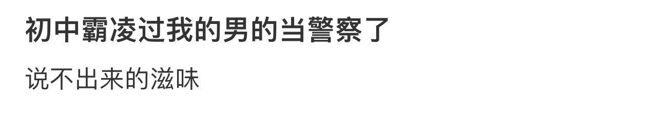 初中霸凌过我的男的当警察了 ​​​