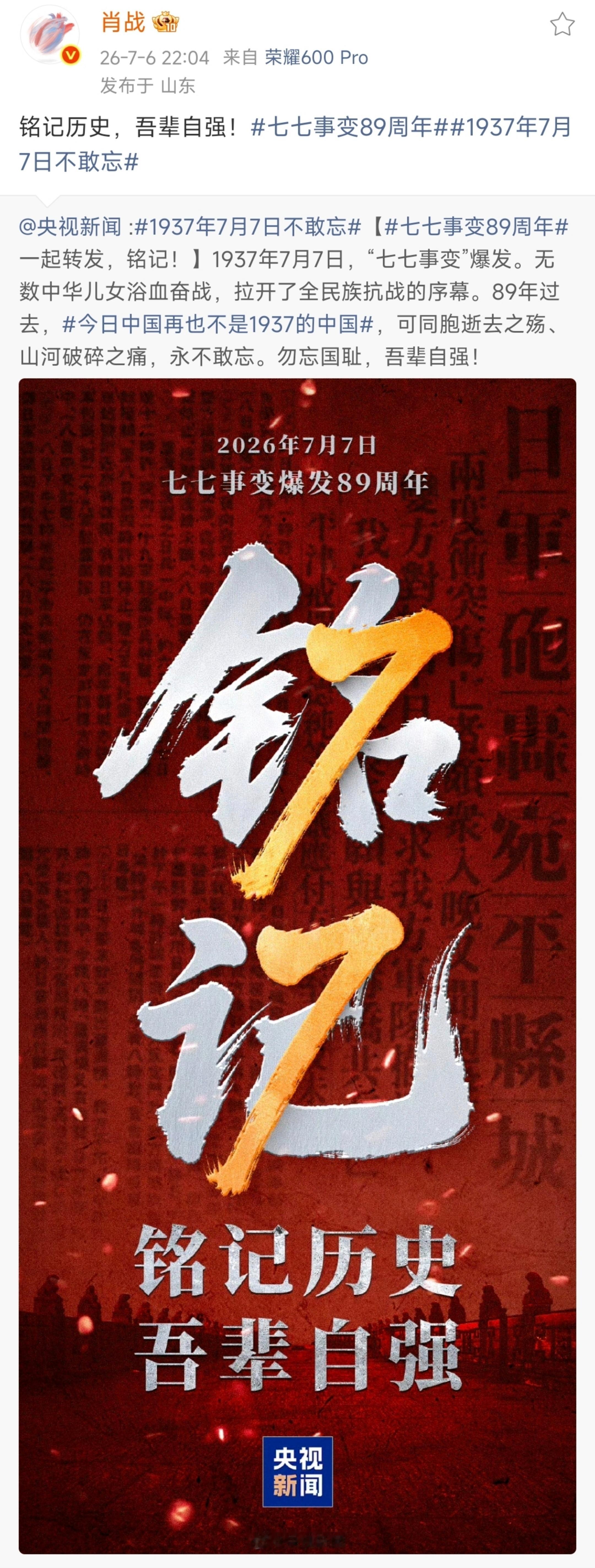 【肖战微博】2026.7.6  22:04网页链接原网页链接铭记历史，吾辈自强！
