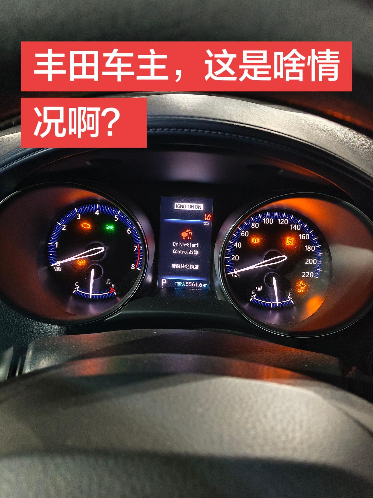 丰田车主，这是啥情况啊？发动机故障灯亮了怎么处理 创作者中心 创作灵感 丰田
