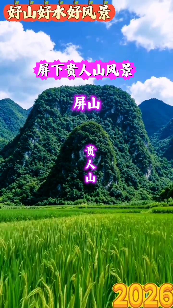 好山好水好风景，屏下贵人山风景。
屏山贵人山，2026太傅。