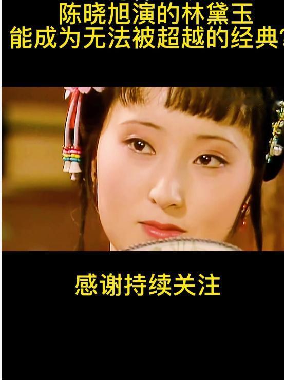陈晓旭饰演的林黛玉是你心中的经典吗陈晓旭饰演的林黛玉堪称经典。她从外形到神韵都高