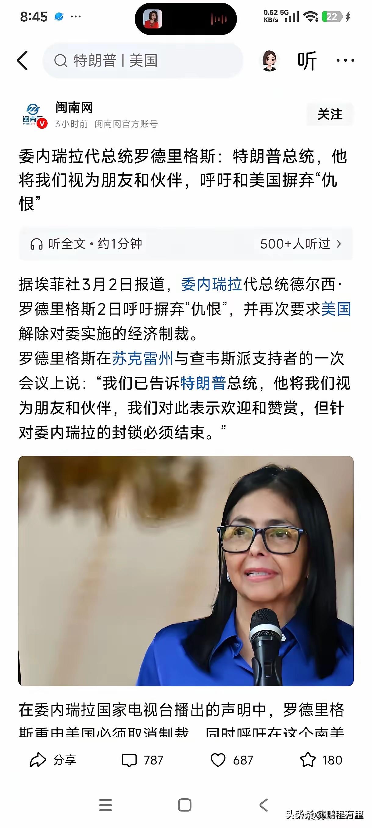 委内瑞拉代总统说特郎普将我们视为朋友和伙伴，我们对此表示欢迎和赞赏，但现在委内瑞