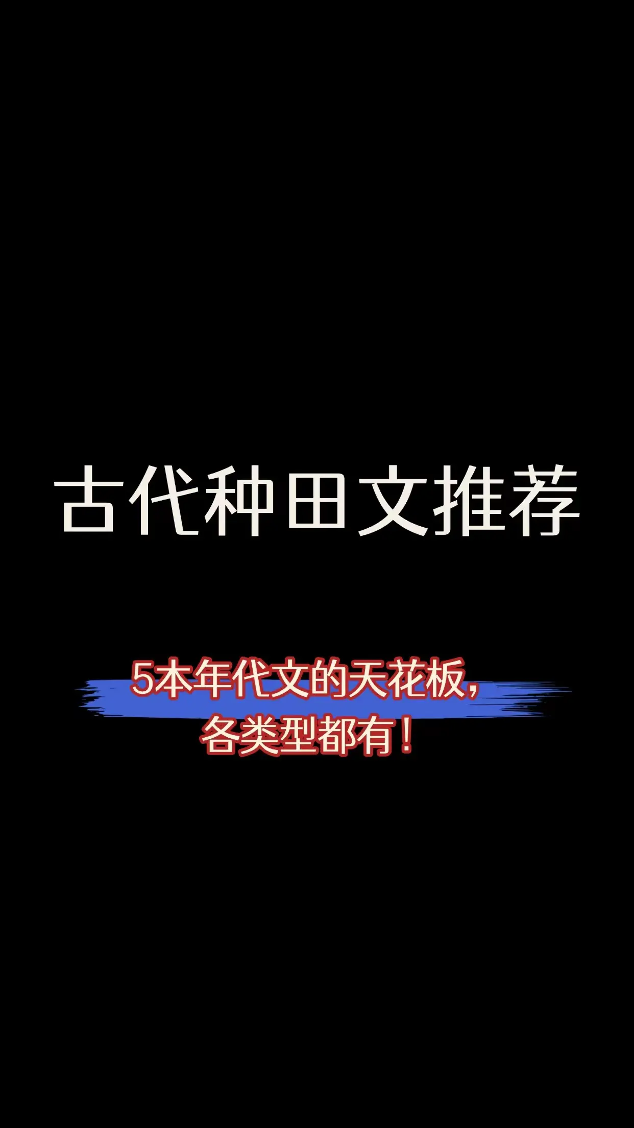 超级好看的种田文