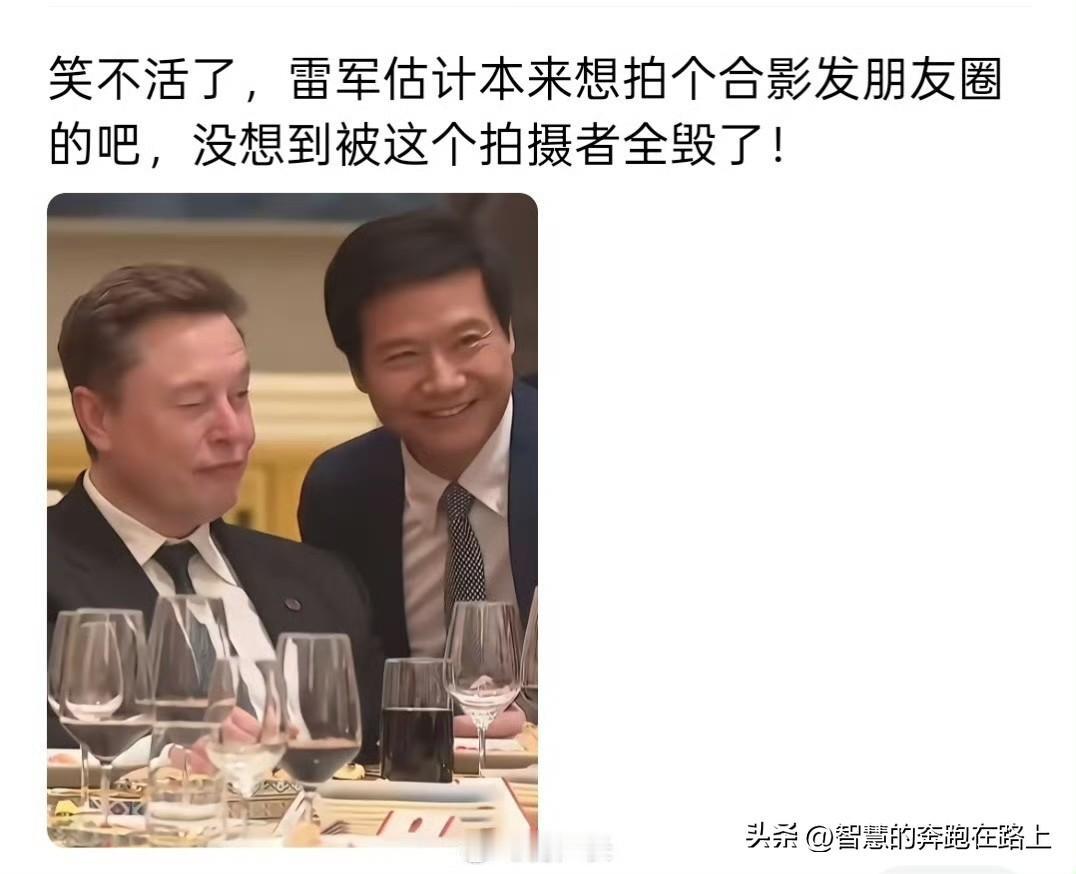 雷军太火了一举一动都有人盯着，还是需要注意言行举止，本来美美地与马斯克合影，没想