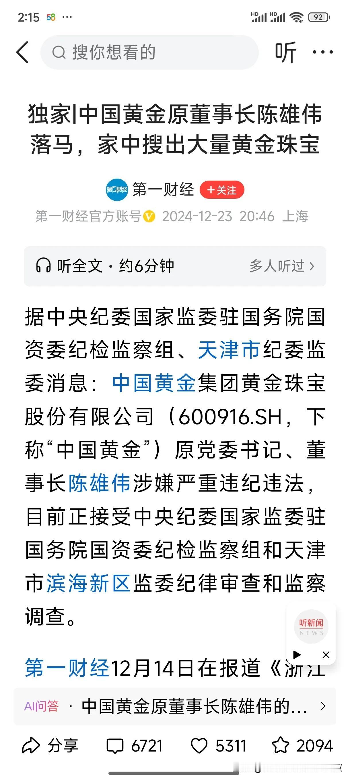 中国黄金原董事长家，搜出大量黄金！这没什么问题吧，对口啊。啥都对上了，这个不该是