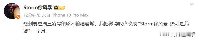 为什么徐风暴敢赌这么大，因为真改名的概率很小。

不是因为热刺即使想不输曼城，也