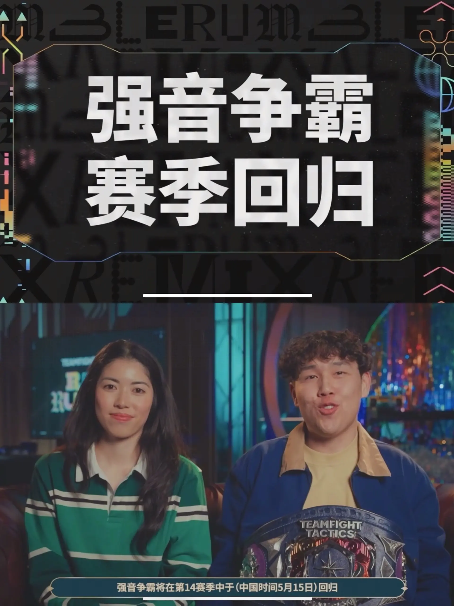 云顶S10强音争霸回归！5月15日将上线。