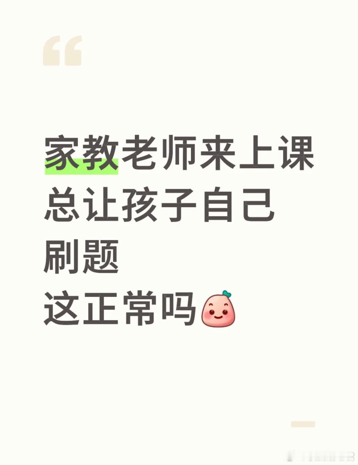 家教老师来上课总让孩子自己刷题这正常吗[哆啦A梦害怕] ​​​