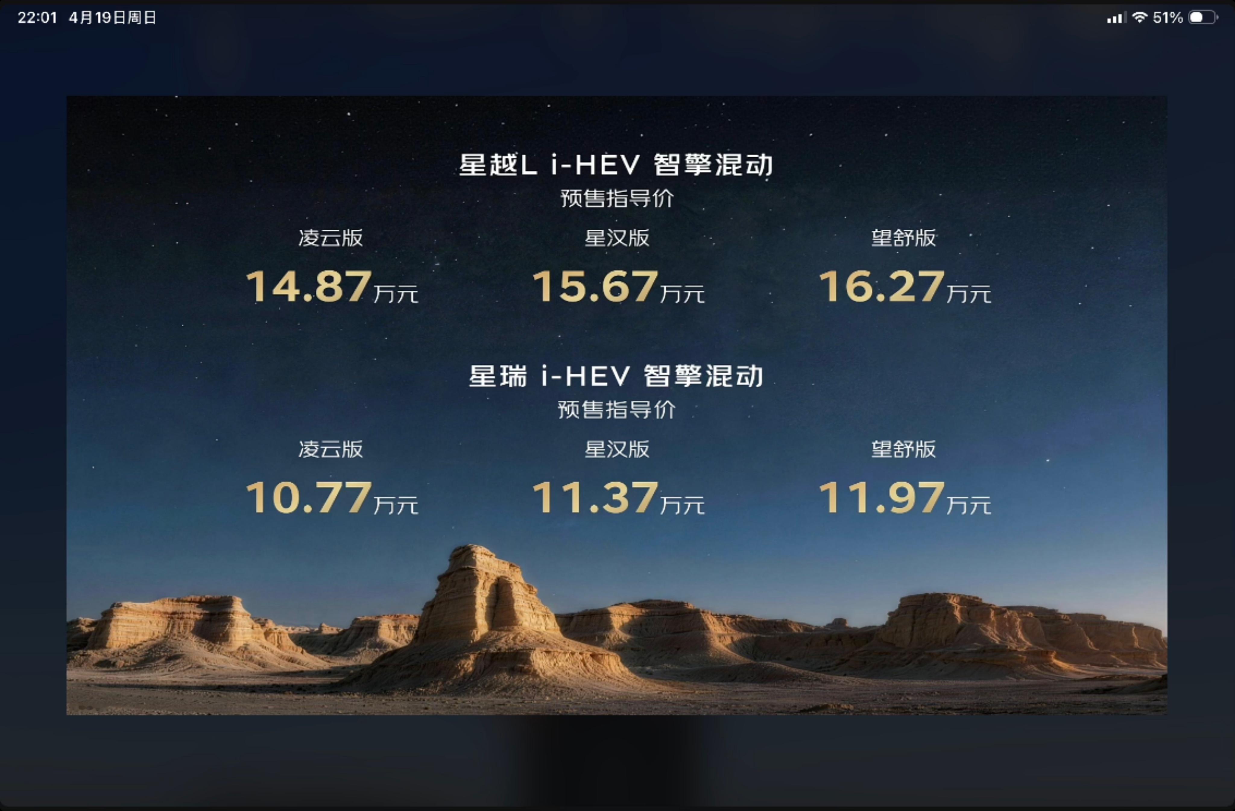 见过晚上9点开始的发布会吗谁让新疆的太阳才刚刚落山买混动车选吉利中国星i-HEV