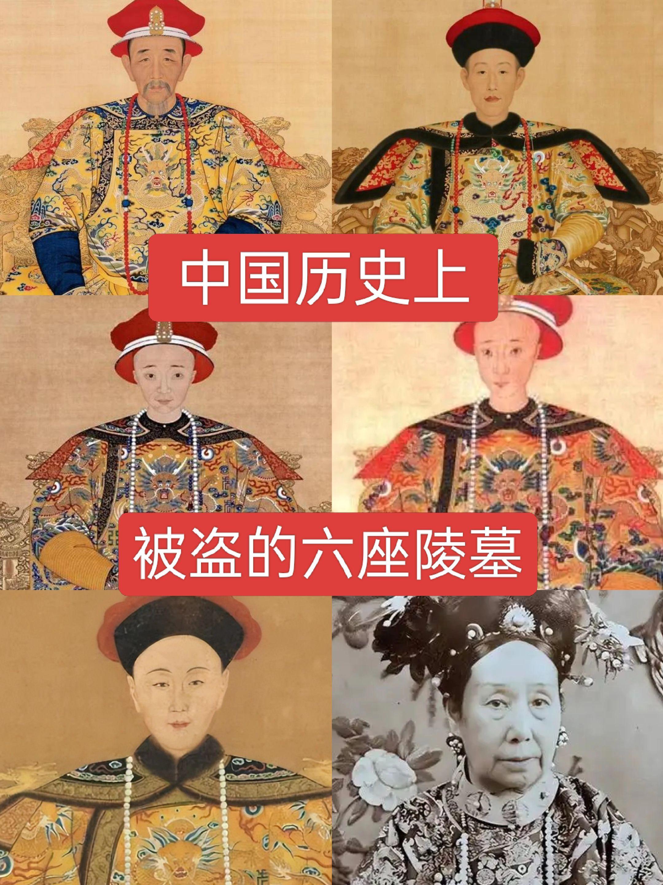 中国历史上盗的六座陵墓历史人物