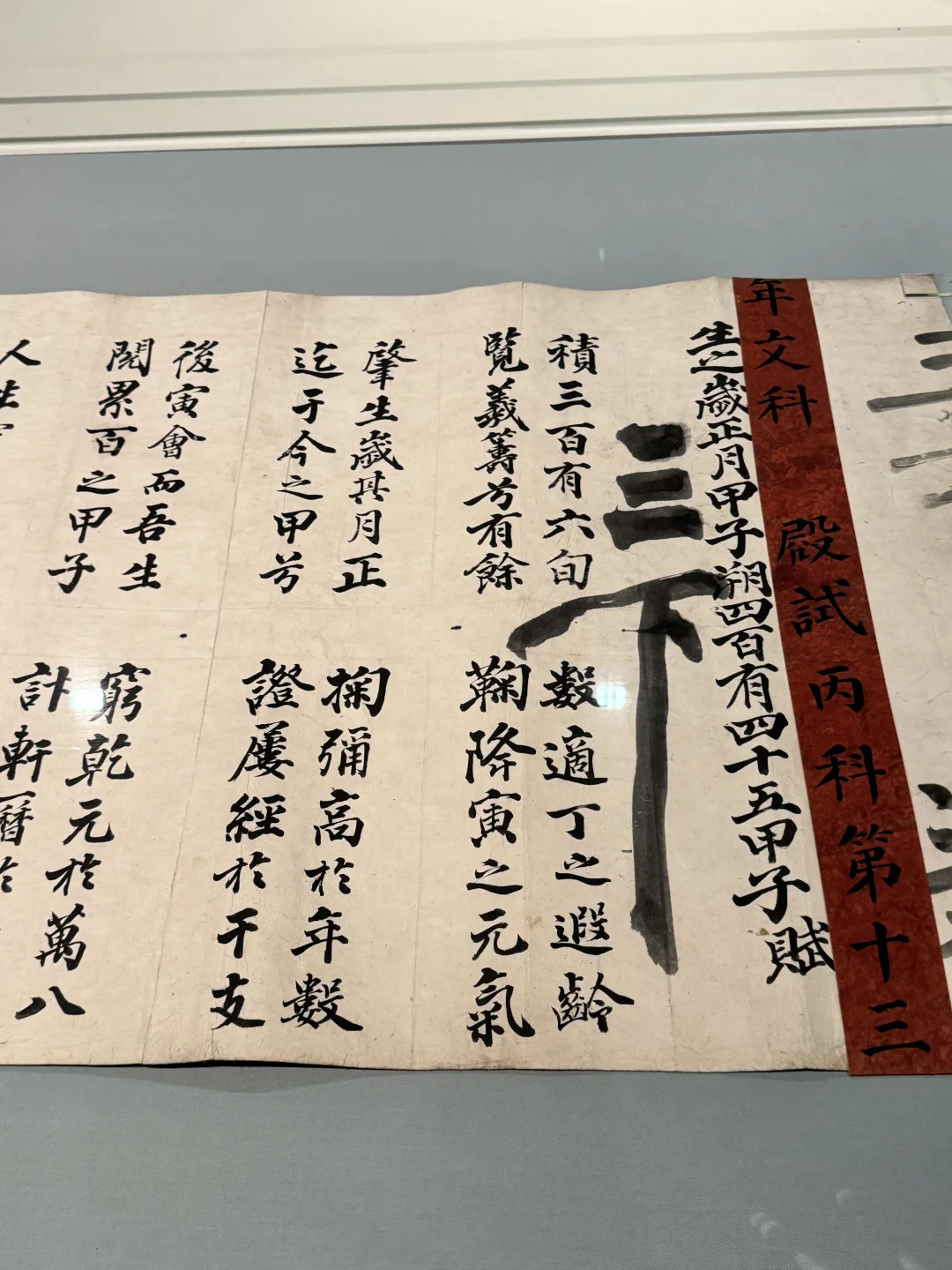 朝鲜李氏王朝殿试第十三名的试卷