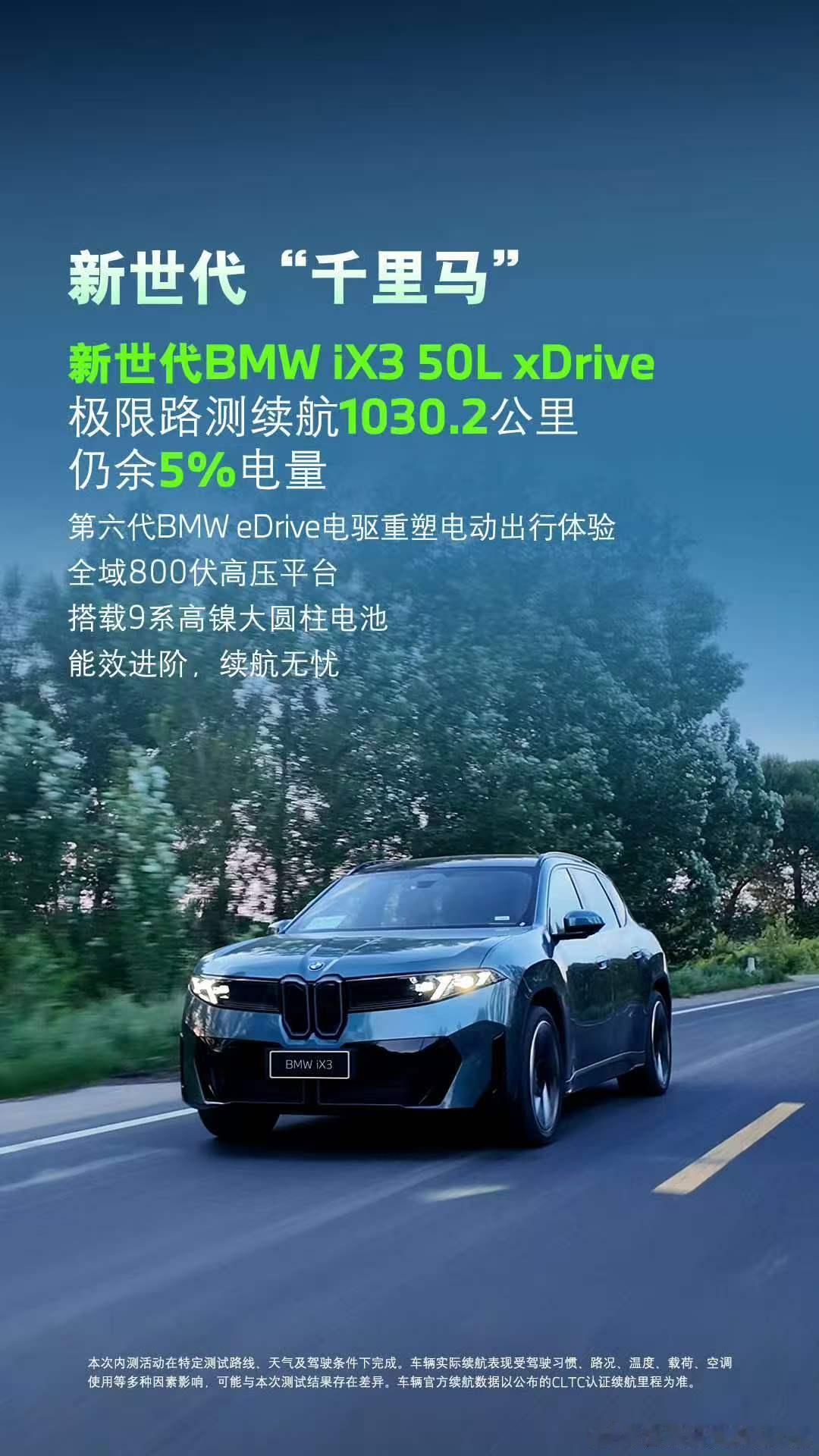 宝马新世代ix3  不开空调，不开娱乐系统，不开导航，我感觉可能还不一定够，小字