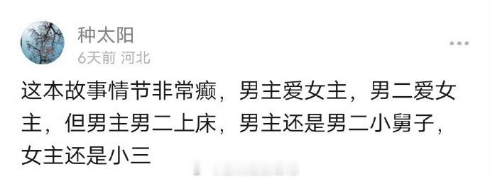 《开到荼蘼》定了白鹿+李昀锐+常华森不仅男女主番位难定，这本书的原著也很炸裂。