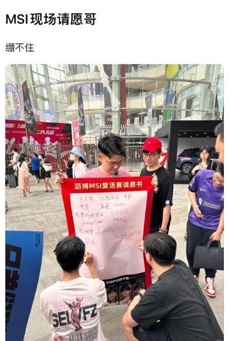 #TES# 太亏贼了！MSI线下惊现TES复活赛请愿书[doge]前些日子与G2