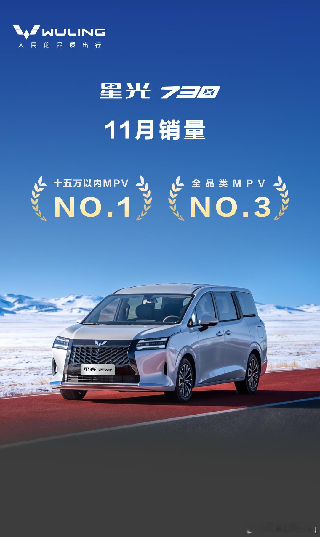 星光730 上市28天累计销量超14000台！11月销量荣登十五万内MPV第一，