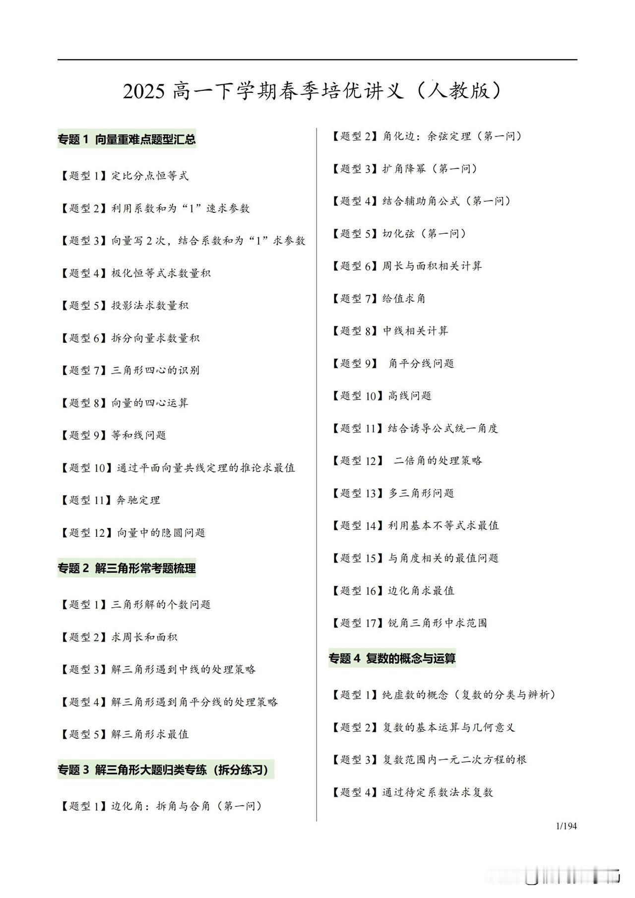 高一数学培优——向量压轴专题归纳
1、等和线
2、奔驰定理
3、解三角形