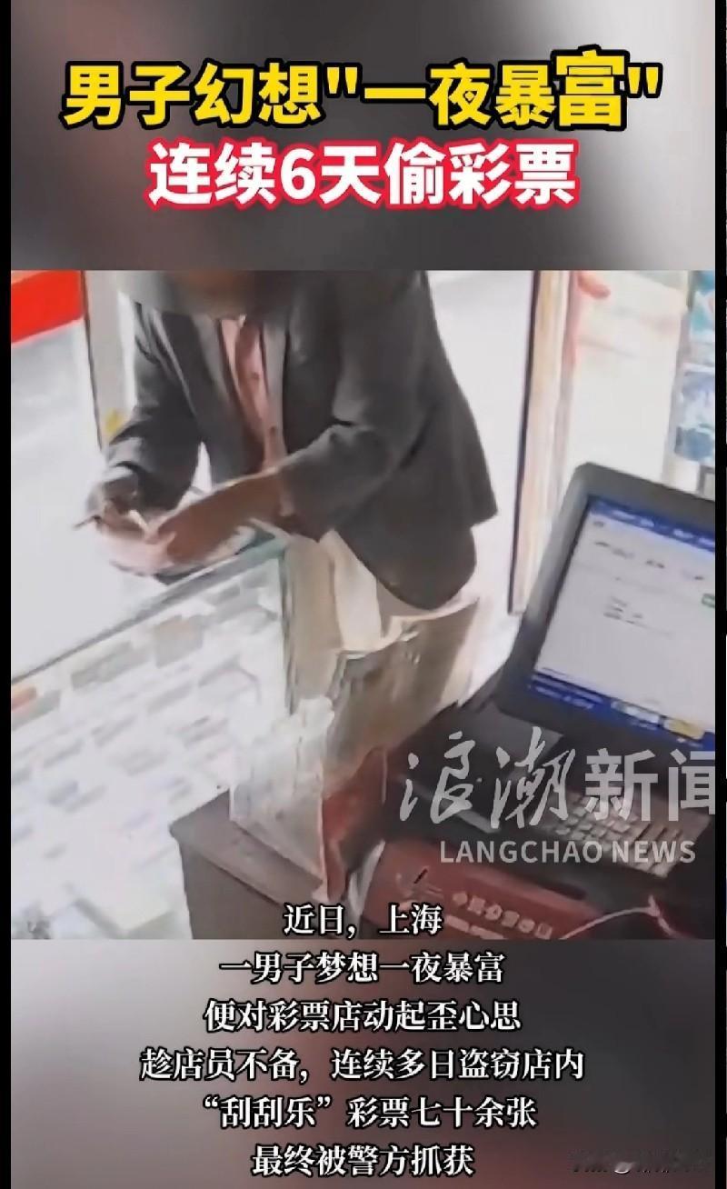 想“一夜暴富”想魔怔了？上海大哥偷70张刮刮乐，结果笑死人！
 
家人们快来看这