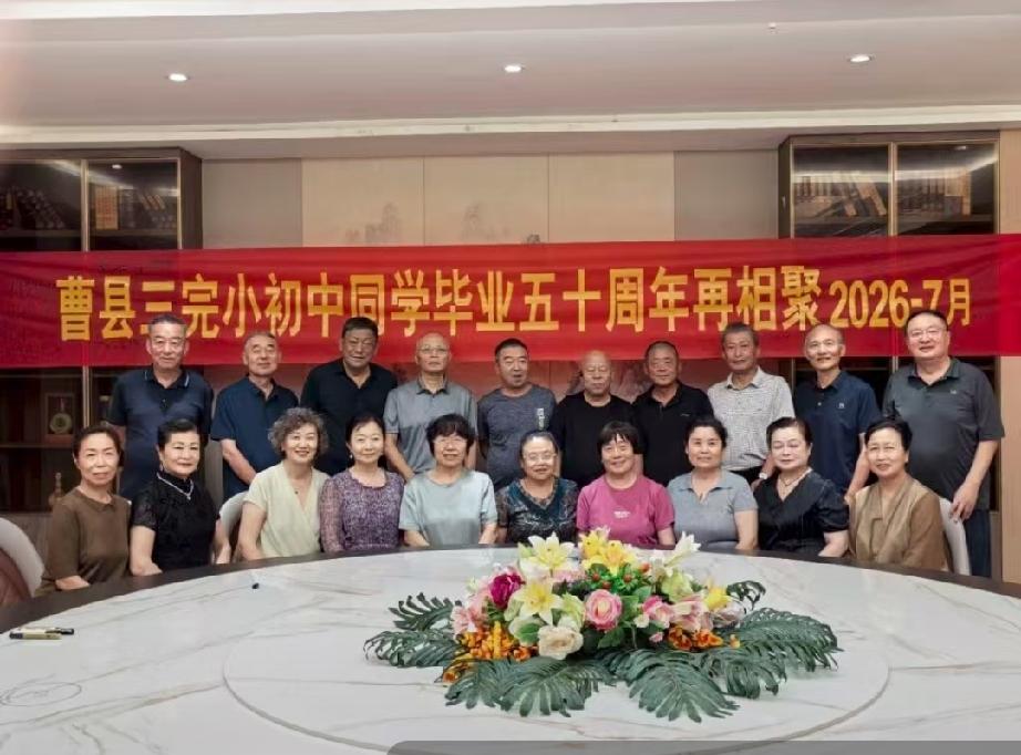 曹县三完小初中同学毕业50年再相聚

曹县三完小初中就是曹县实验中学的前身，19