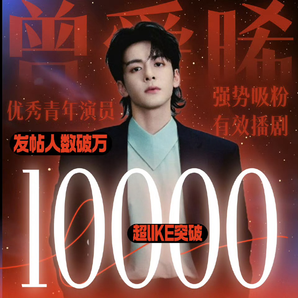 曾舜晞超like破万，有效播剧 ​​​