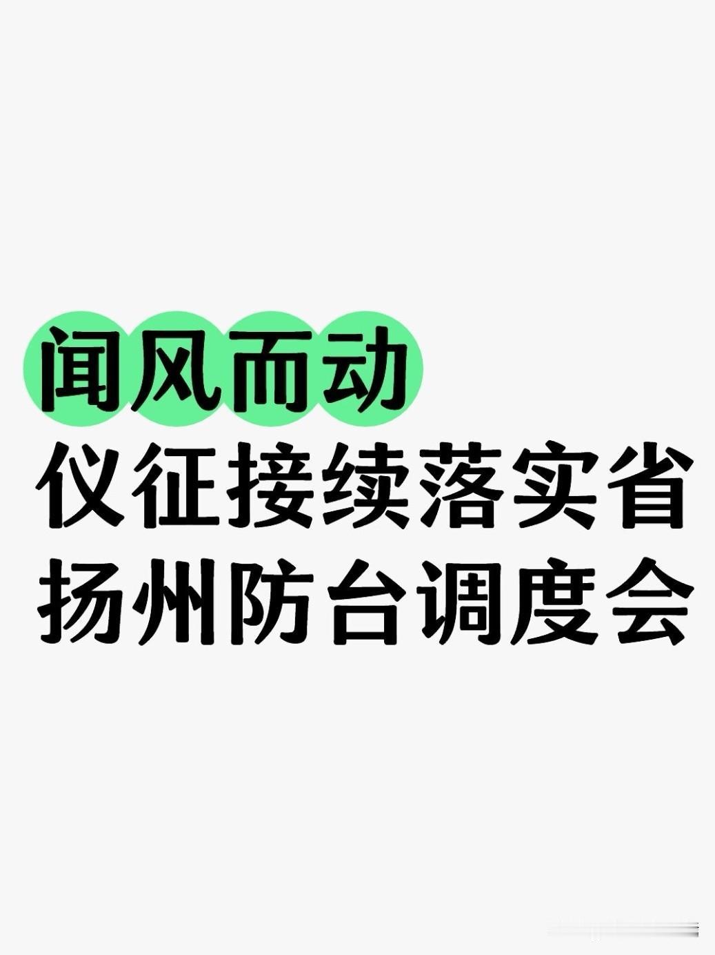 7月11日下午，仪征市第一时间组织全市相关单位集中收听收看全省防御台风“巴威”工