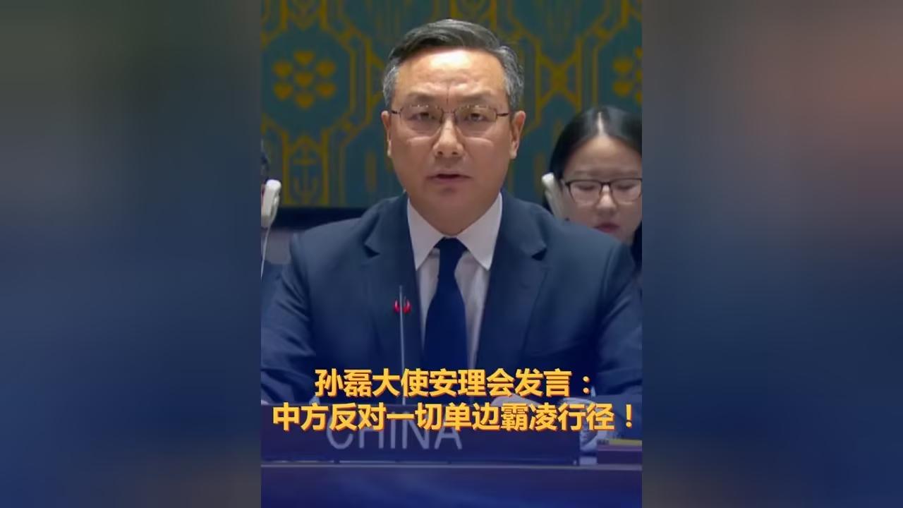 中方在联合国当着全球的面，再次为委内瑞拉站台！孙磊大使连说五个“反对”，直指美国