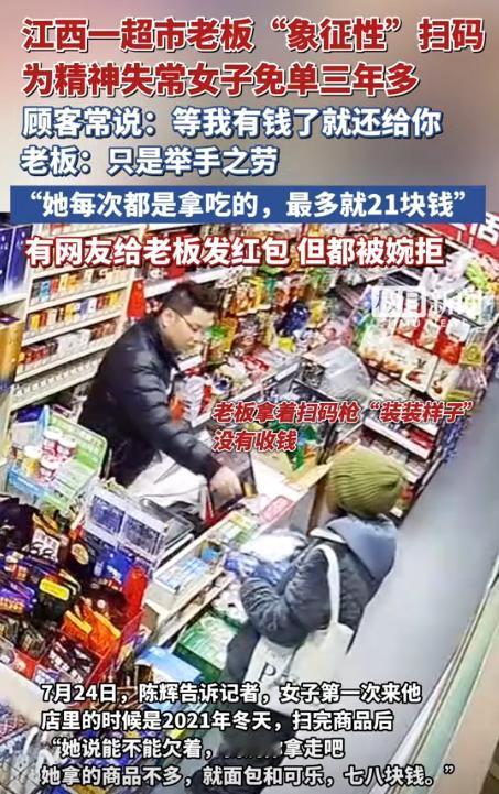 “泪目了！”江西萍乡，一女子到超市买零食，老板只是“象征性”扫码，随后就让她免费