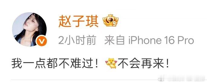 赵子琪淘汰后发文赵子琪不会再来浪姐 赵子琪淘汰后发文，称3不会再来浪姐。姐姐这是