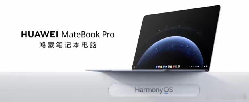 【华为MateBook Pro鸿蒙笔记本电脑获HarmonyOS 5.1.0.3