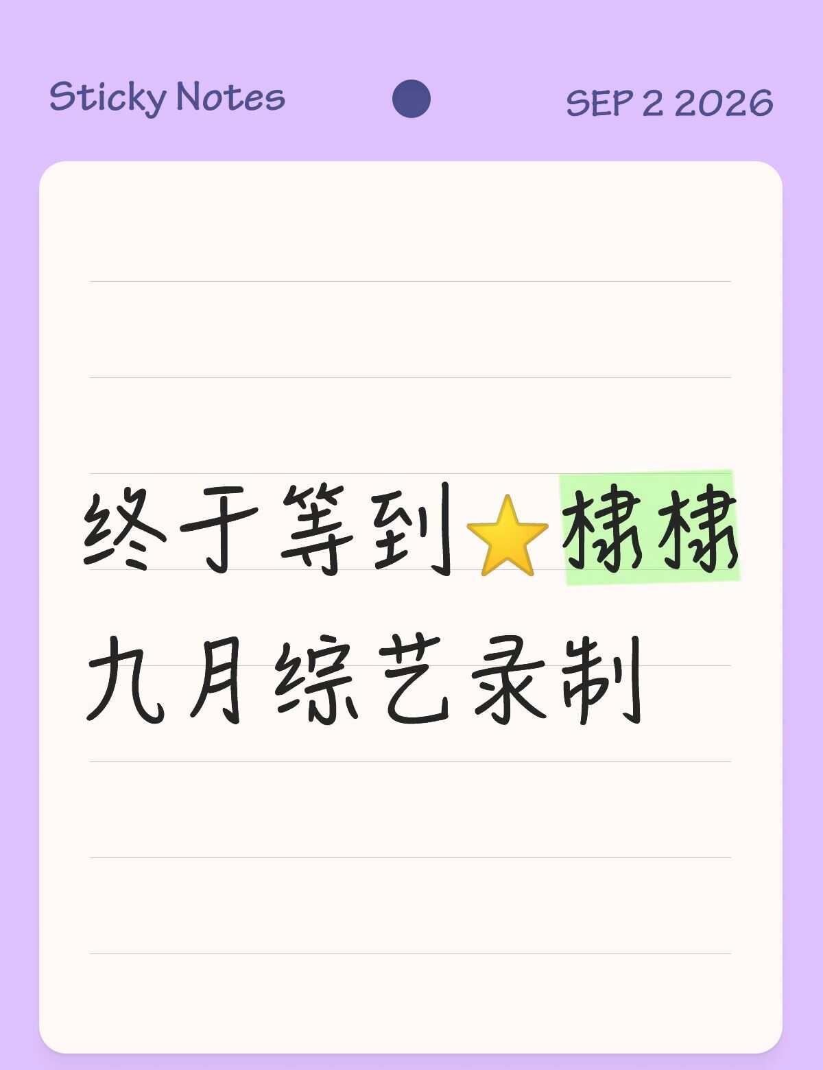 谁懂啊🔥弟弟九月录制综艺
棣棣九月录制综艺，夏末余热还没散去
崭新旅程已然启程
