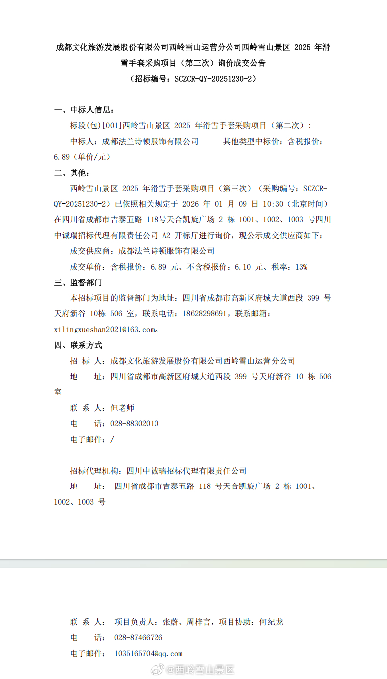 成都文化旅游发展股份有限公司西岭雪山运营分公司西岭雪山景区2025年滑雪手套采购