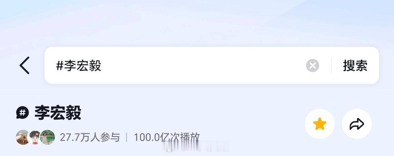 李宏毅 抖🎶话题播放量破100亿！恭喜🎉🎉🎉 