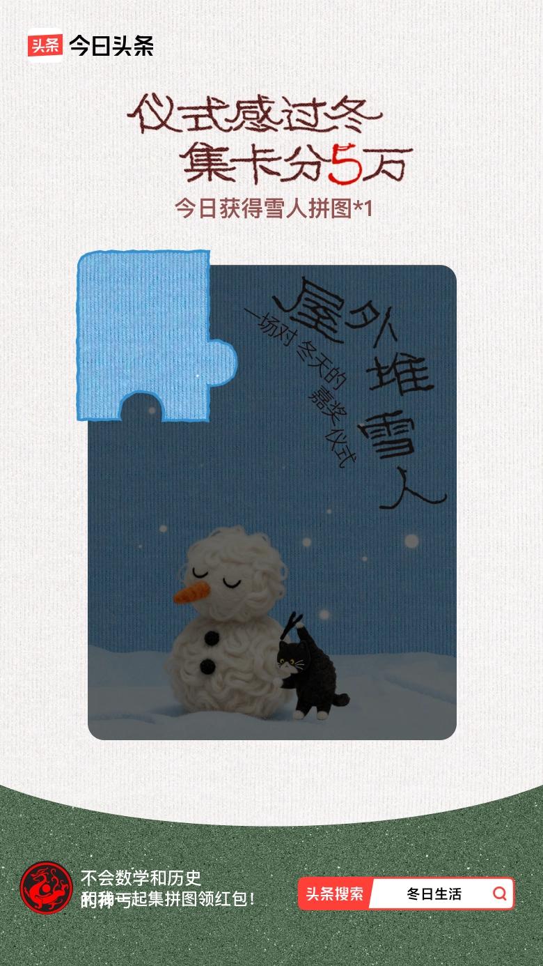 我参与了【冬日集拼图】活动，今天也是仪式感满满的一天～戳这里👉🏻快来一起集拼