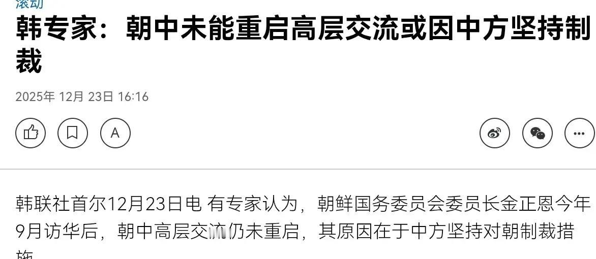 韩国媒体爆了一个大消息！韩媒称，中国跟朝鲜在一个问题上有不小的分歧！12月23日
