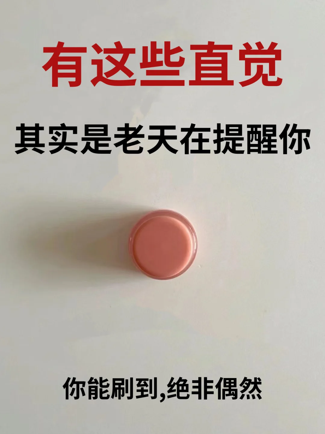 ❗有这些直觉，其实是老天在提醒你