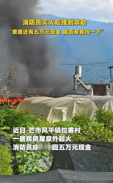 “里面还有五万元现金，能否帮我找一下”消防员灭火后，及时抢救出现金网页链接