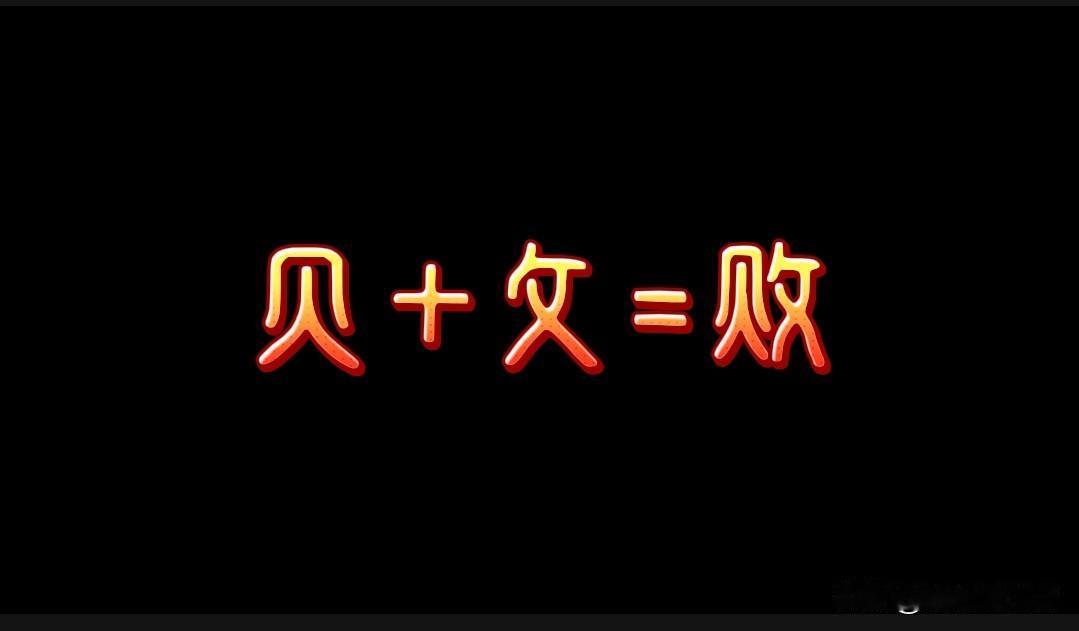 舍情况？
为何“败”字由“贝 + 攵”组成呢？
既有钱财又具文化，为何还会失败？