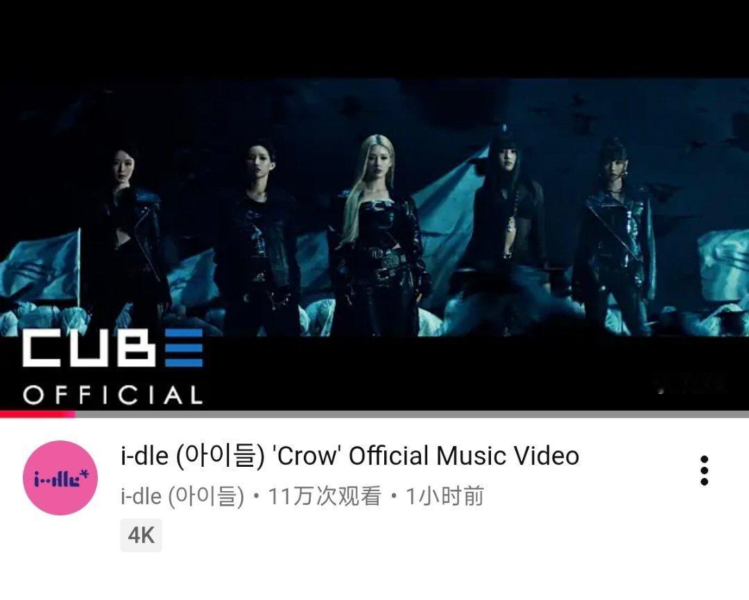 idle先行曲 i-dle《Crow》YouTube MV首小时播放量 11.2
