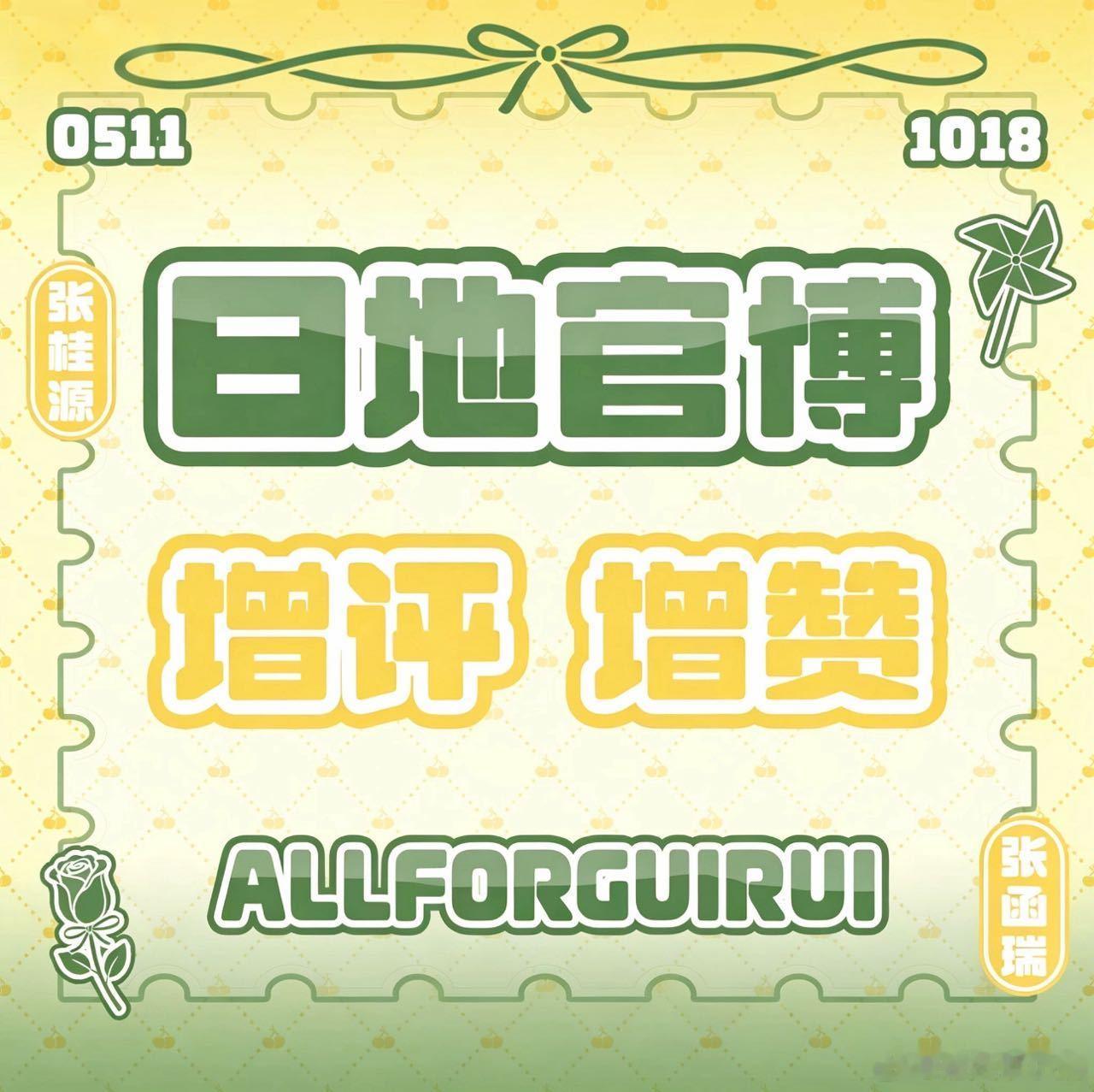 桂瑞 💛桂瑞 四代第一美帝 💚【6.6官摄👍🏻】 lzl点满 ‼️官摄直