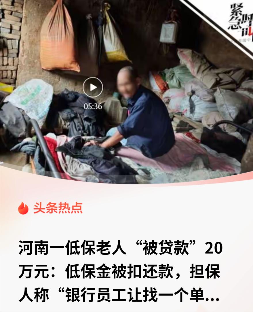 60岁不识字的低保老人账户莫名多了20万贷款，一查竟成背锅侠，谁在背后操盘？
 